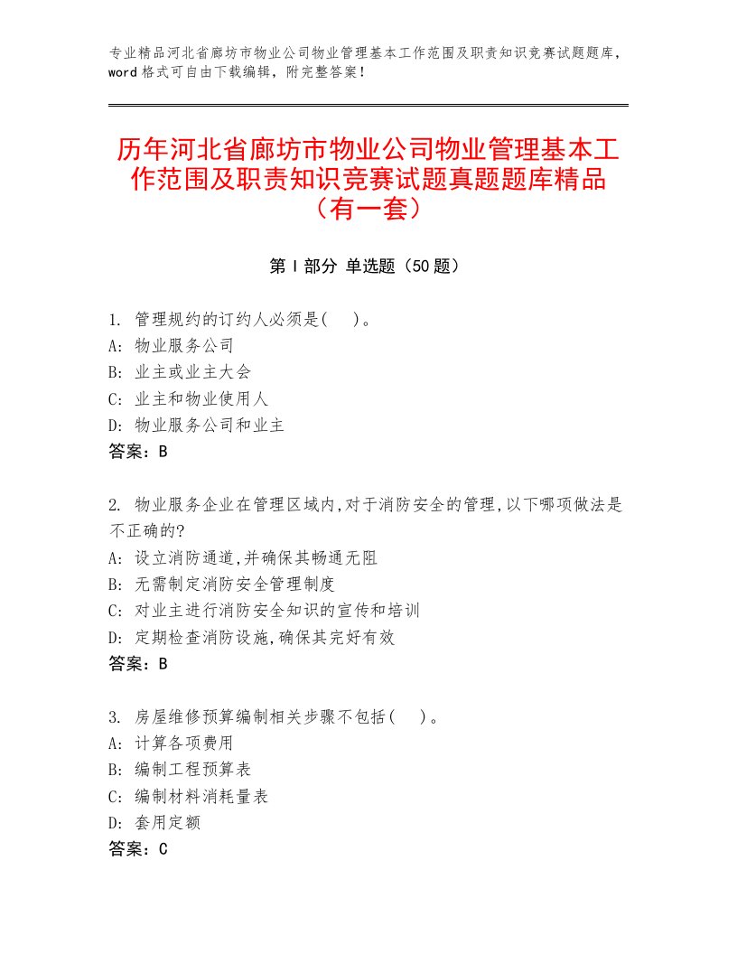 历年河北省廊坊市物业公司物业管理基本工作范围及职责知识竞赛试题真题题库精品（有一套）