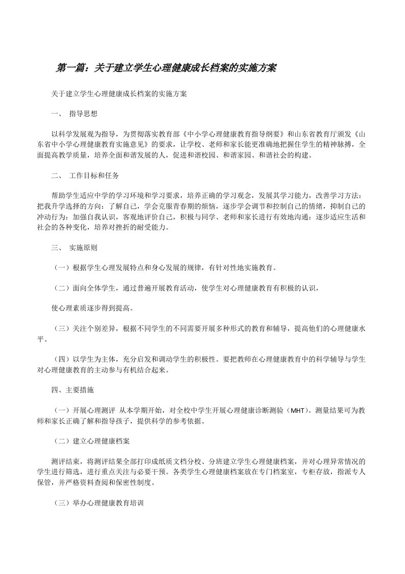 关于建立学生心理健康成长档案的实施方案5则范文[修改版]