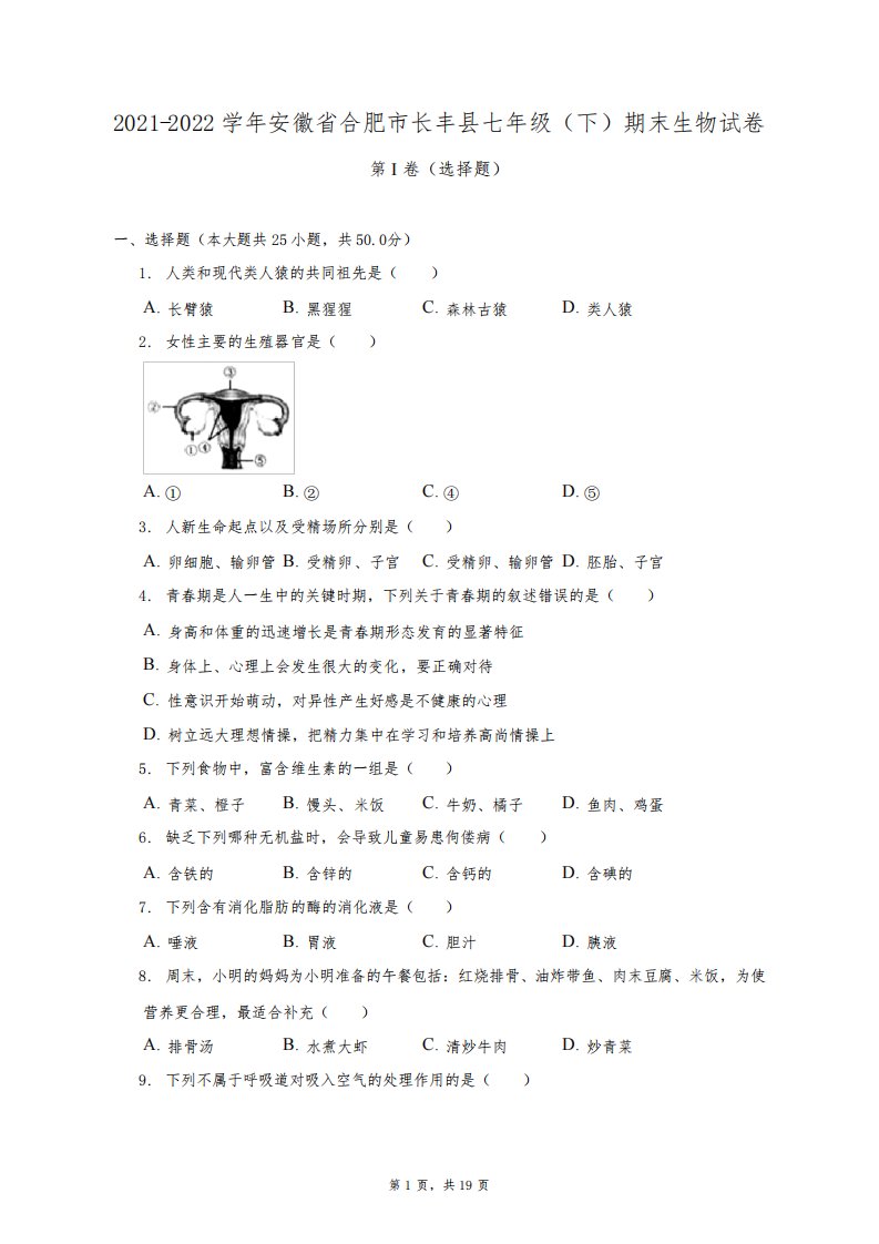 2021-2022学年安徽省合肥市长丰县七年级(下)期末生物试卷(附答案详解)