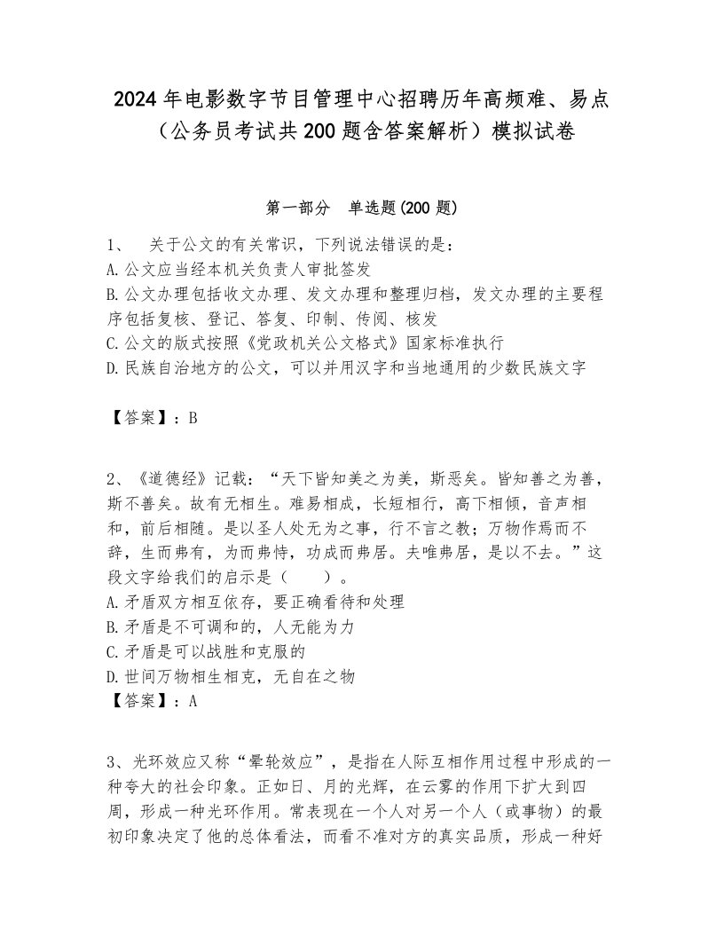 2024年电影数字节目管理中心招聘历年高频难、易点（公务员考试共200题含答案解析）模拟试卷各版本