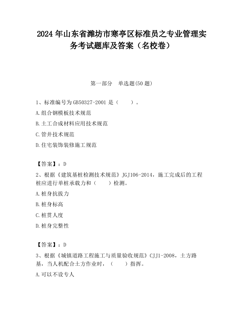 2024年山东省潍坊市寒亭区标准员之专业管理实务考试题库及答案（名校卷）