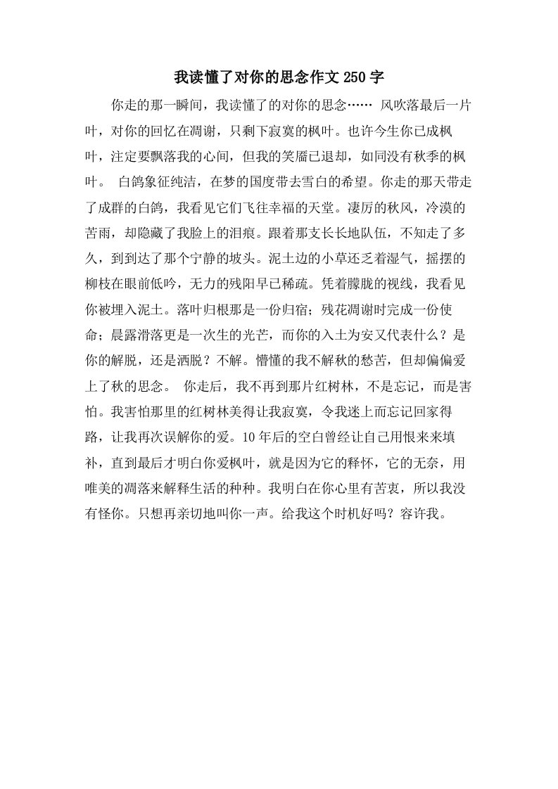 我读懂了对你的思念作文250字