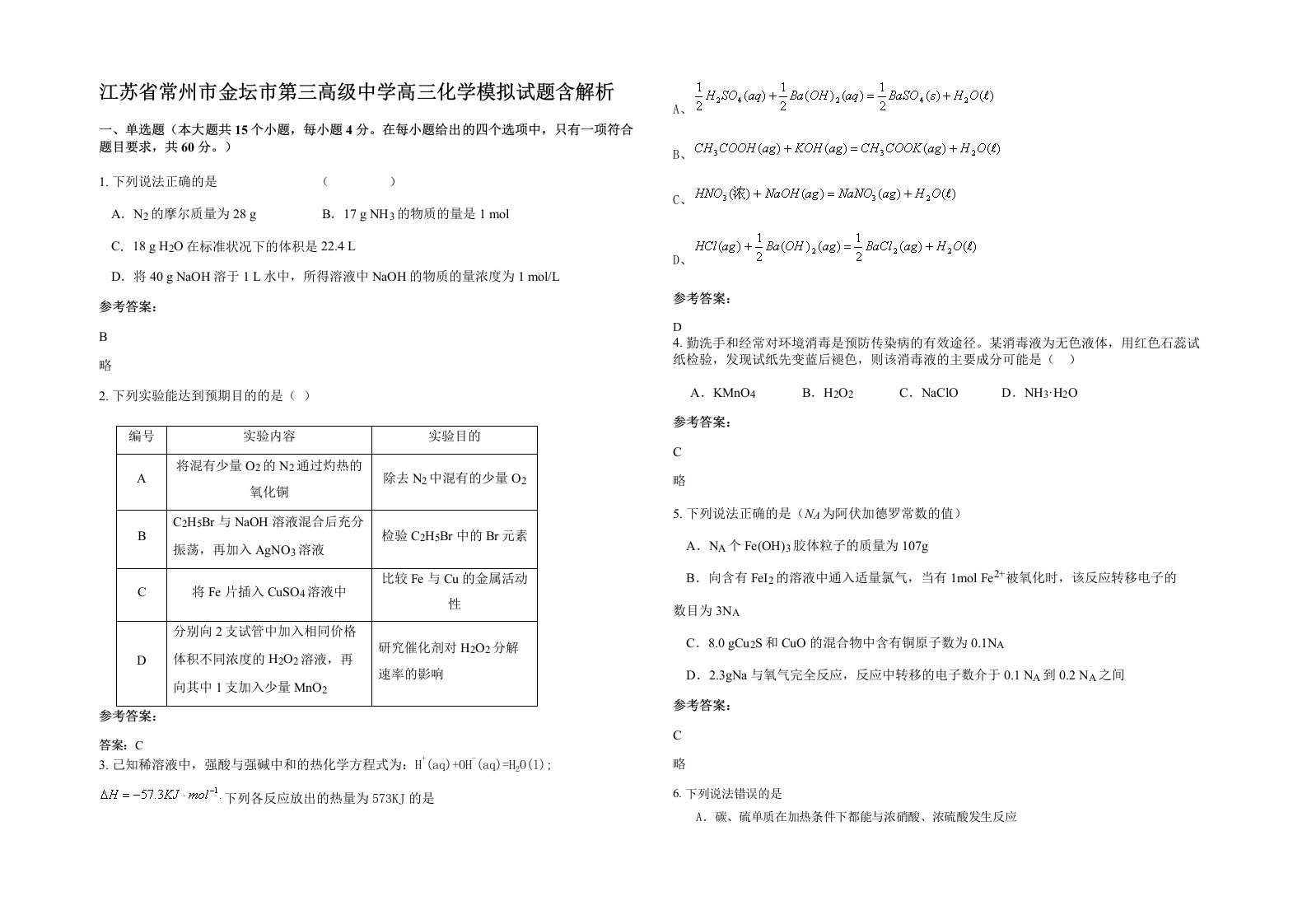 江苏省常州市金坛市第三高级中学高三化学模拟试题含解析