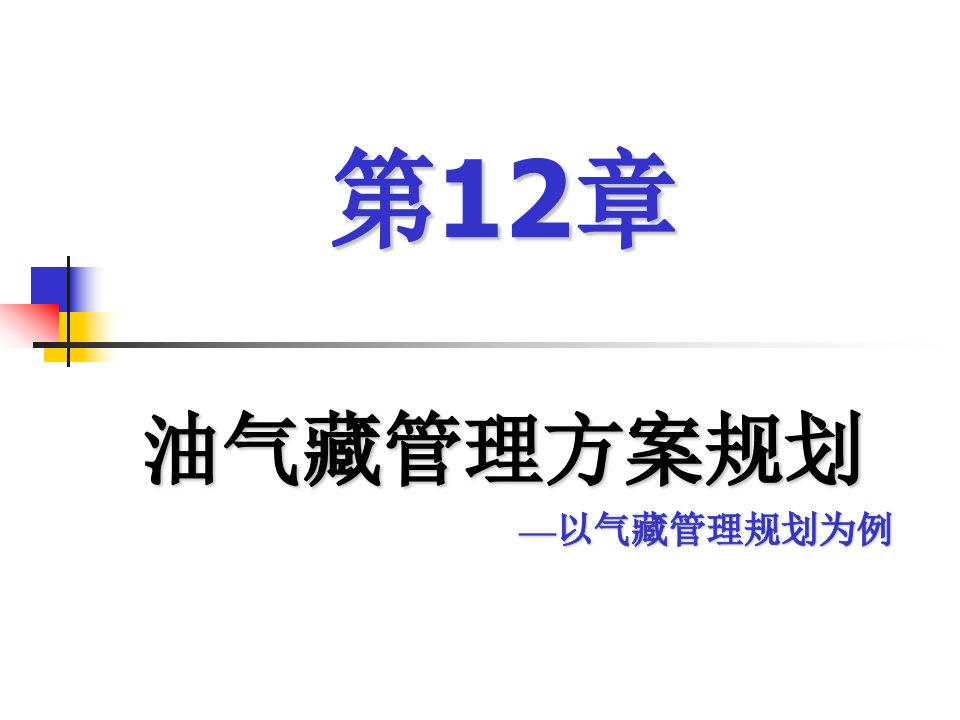 油气藏经营管理方案规划