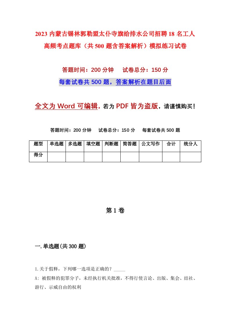 2023内蒙古锡林郭勒盟太仆寺旗给排水公司招聘18名工人高频考点题库共500题含答案解析模拟练习试卷