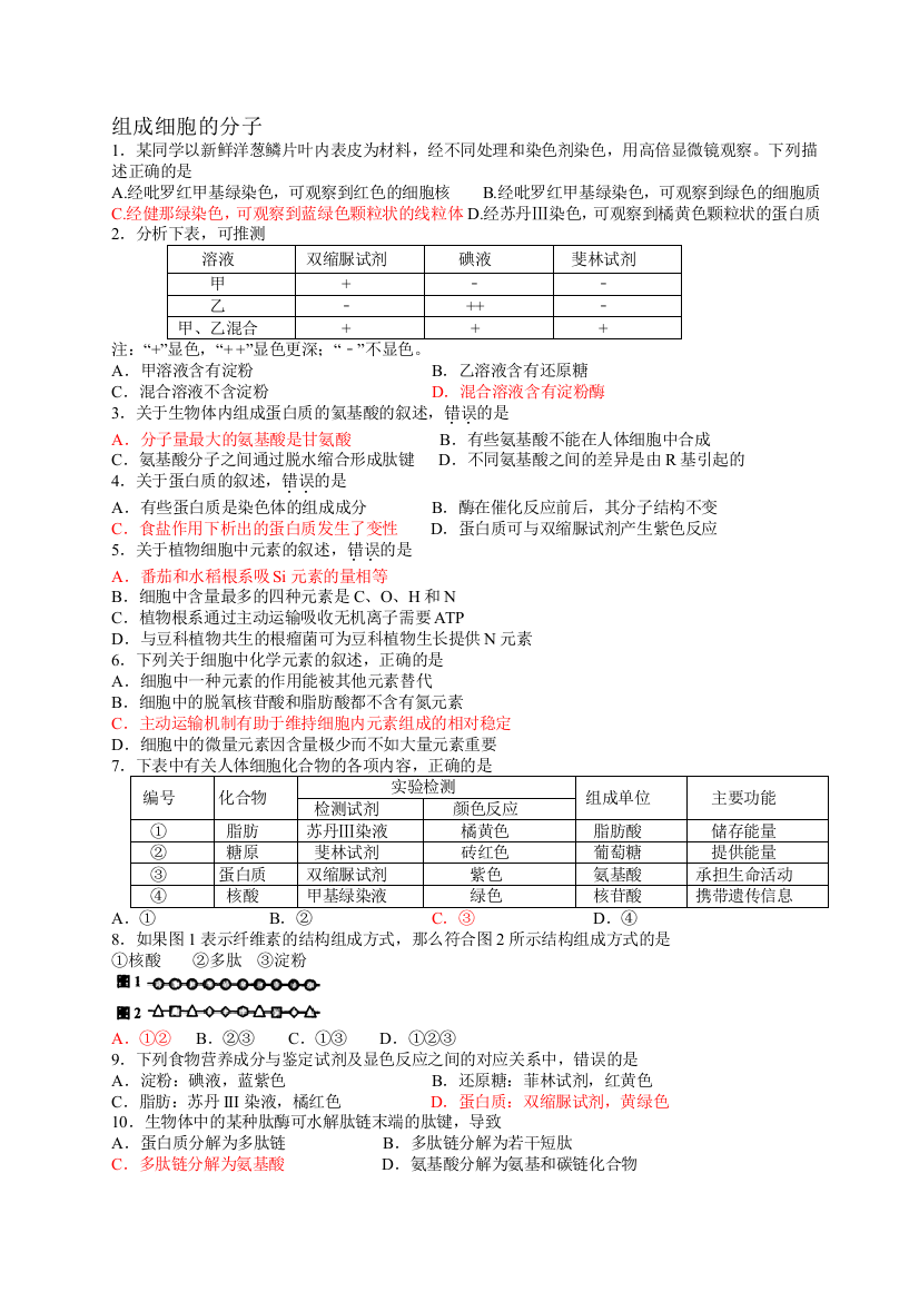 组成细胞的分子DD