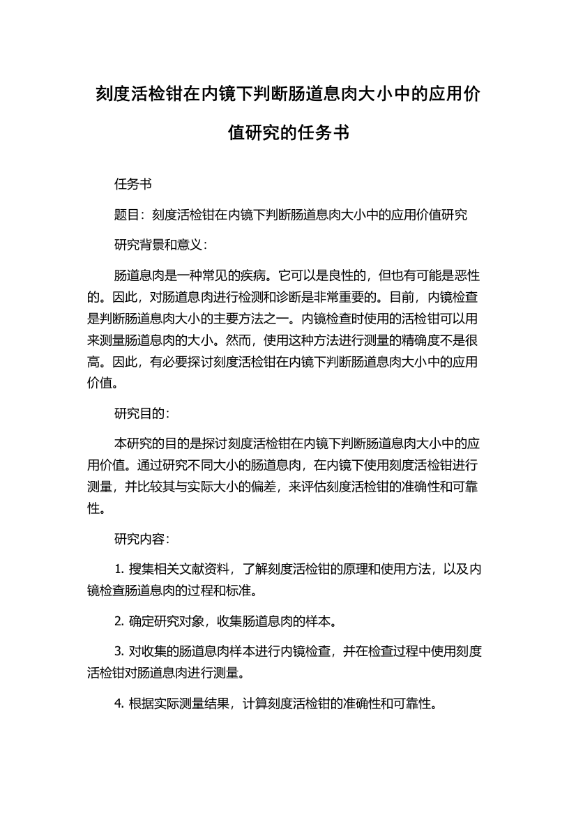 刻度活检钳在内镜下判断肠道息肉大小中的应用价值研究的任务书