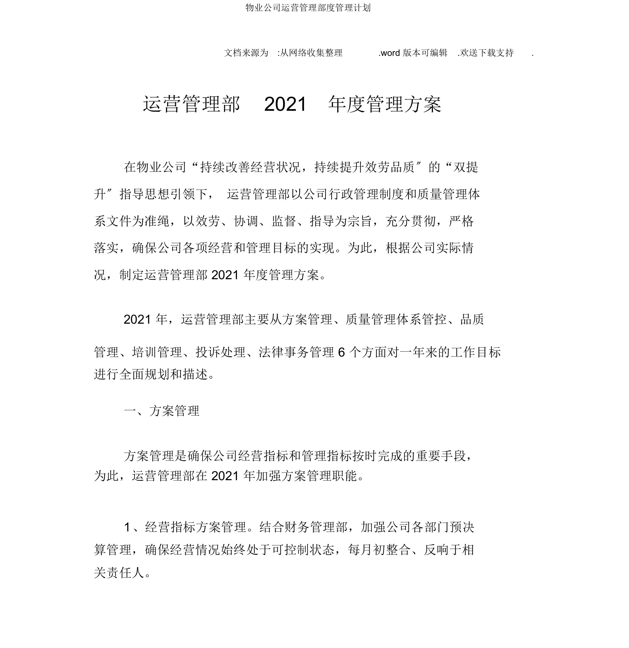 物业公司运营管理部度管理计划