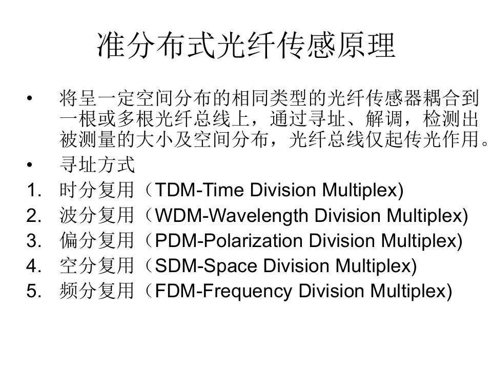 分布式光纤传感原理