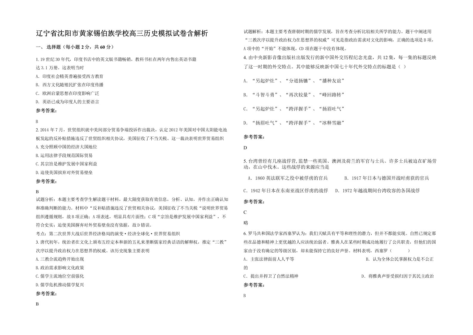 辽宁省沈阳市黄家锡伯族学校高三历史模拟试卷含解析