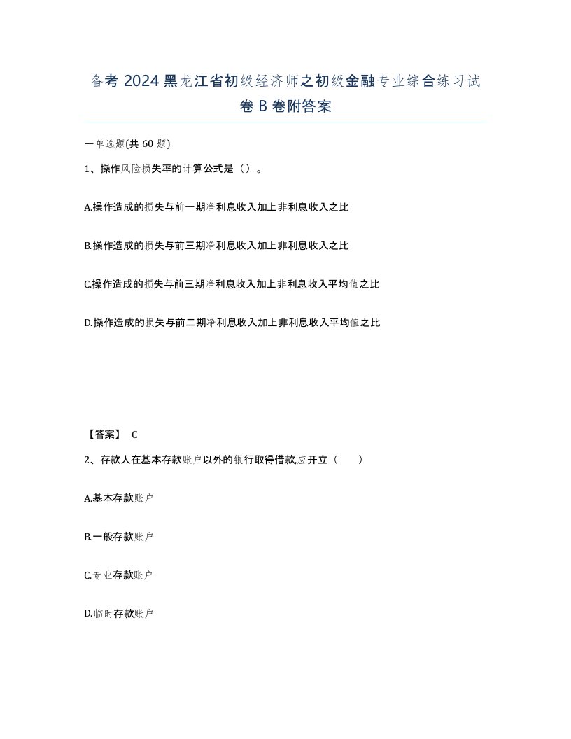 备考2024黑龙江省初级经济师之初级金融专业综合练习试卷B卷附答案