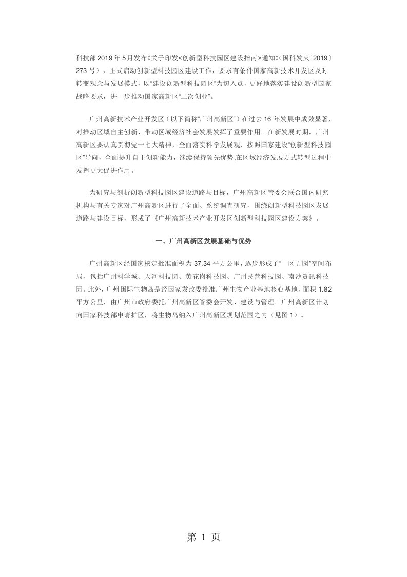 广州高新技术产业开发区创新型科技园区建设方案