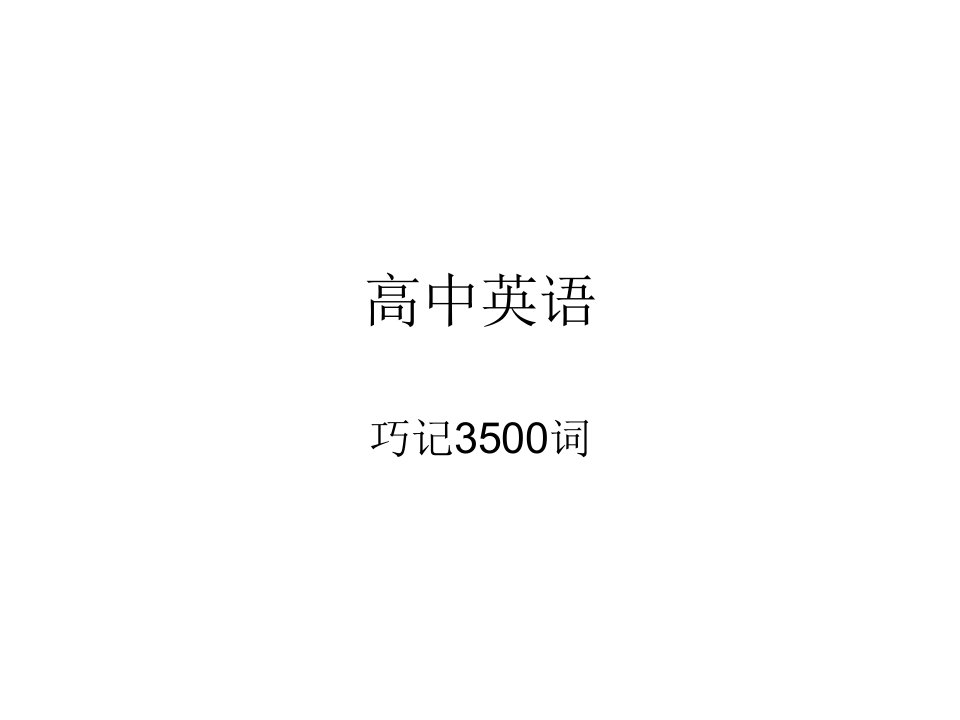 维克多高中英语3500词汇