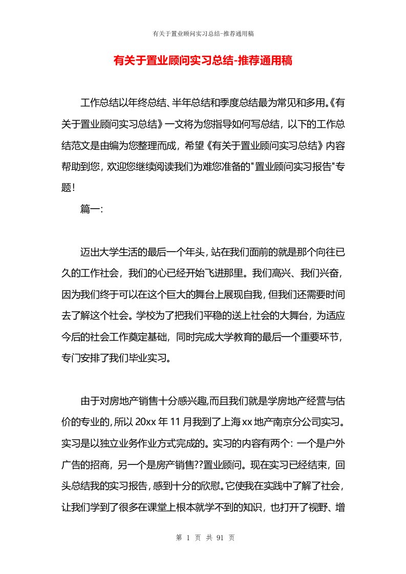 有关于置业顾问实习总结