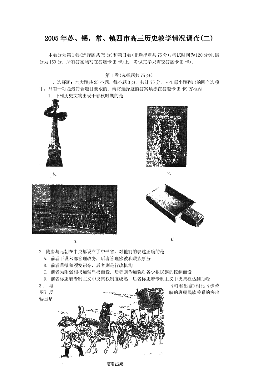 2005年苏、锡常、镇四市高三历史教学情况调查（二）