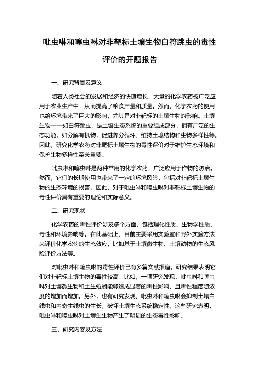 吡虫啉和噻虫啉对非靶标土壤生物白符跳虫的毒性评价的开题报告