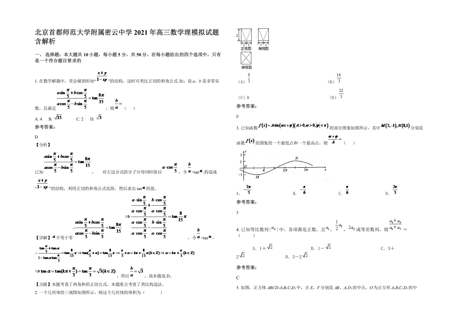 北京首都师范大学附属密云中学2021年高三数学理模拟试题含解析