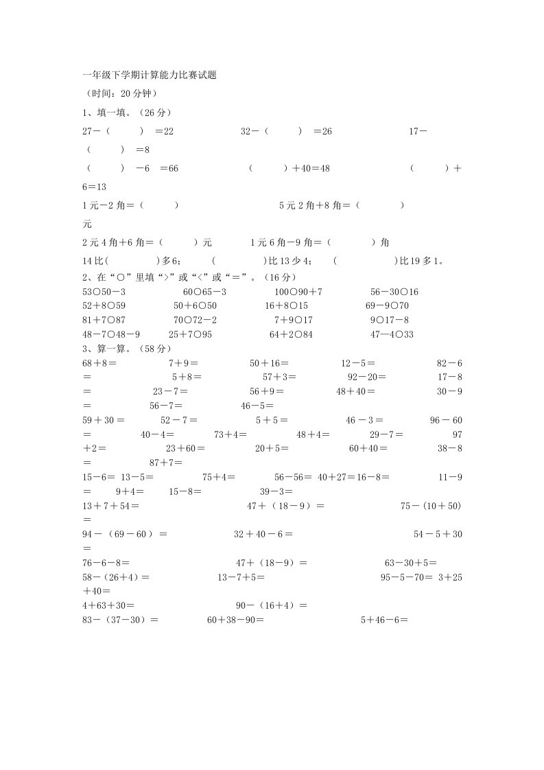 一年级下学期计算能力比赛试题