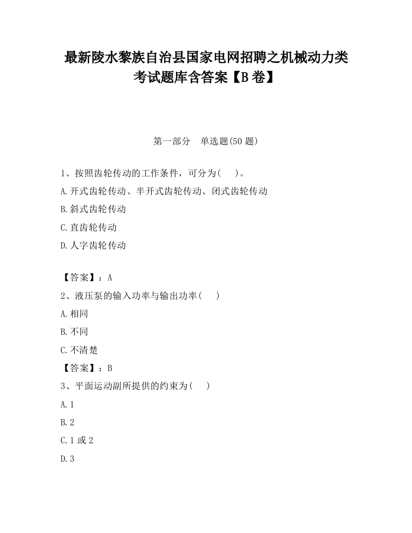 最新陵水黎族自治县国家电网招聘之机械动力类考试题库含答案【B卷】