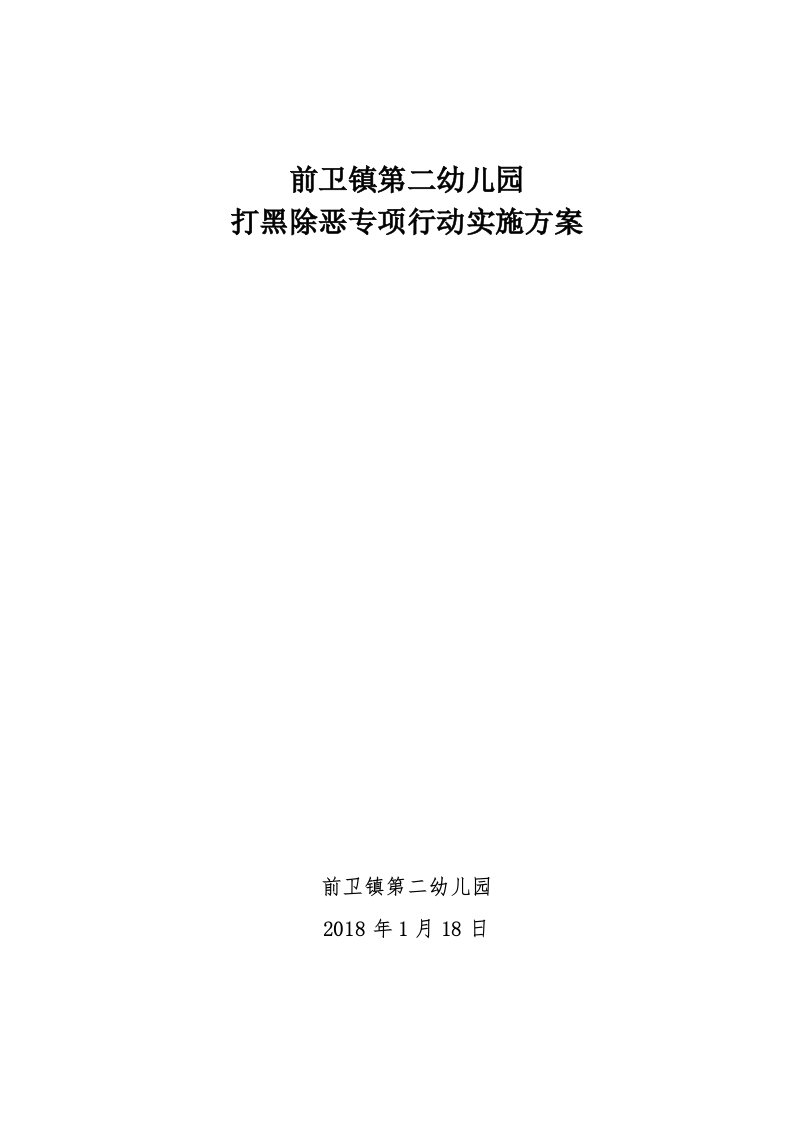 前卫镇第二幼儿园打黑除恶专项行动实施方案