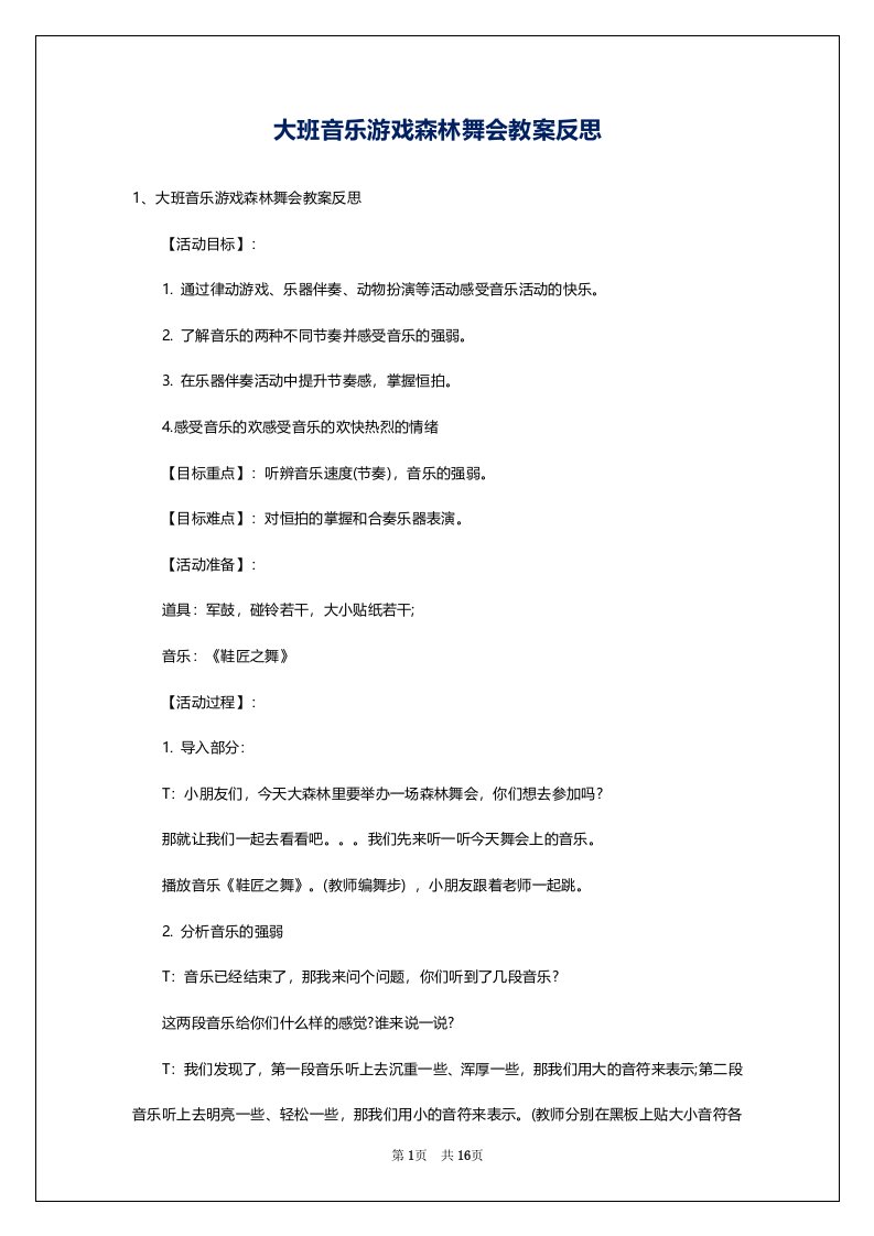 大班音乐游戏森林舞会教案反思