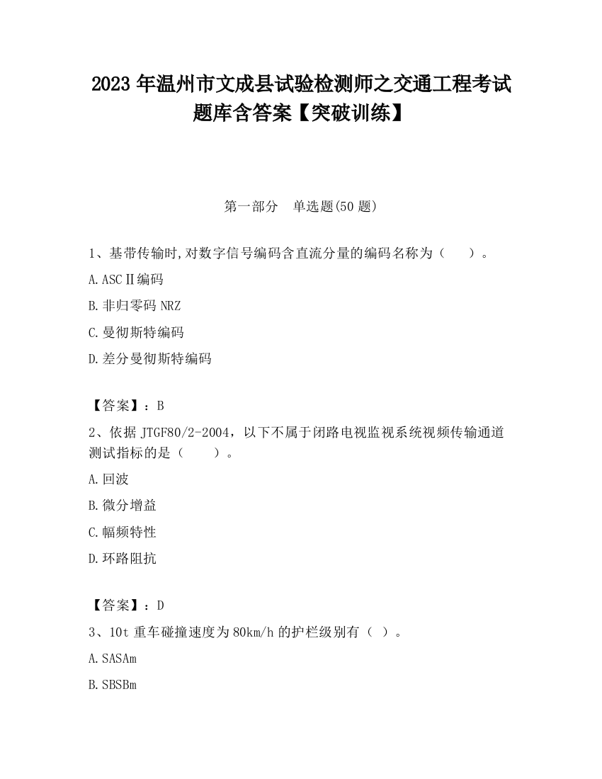 2023年温州市文成县试验检测师之交通工程考试题库含答案【突破训练】