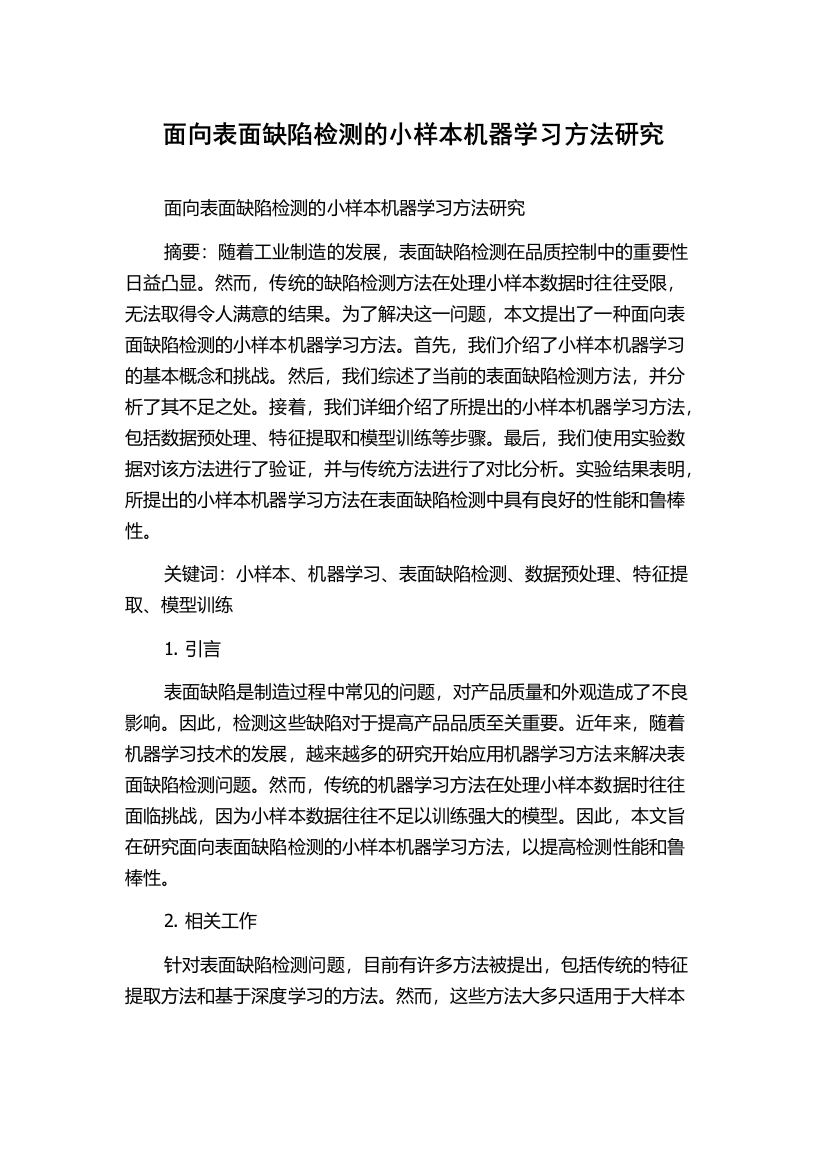 面向表面缺陷检测的小样本机器学习方法研究