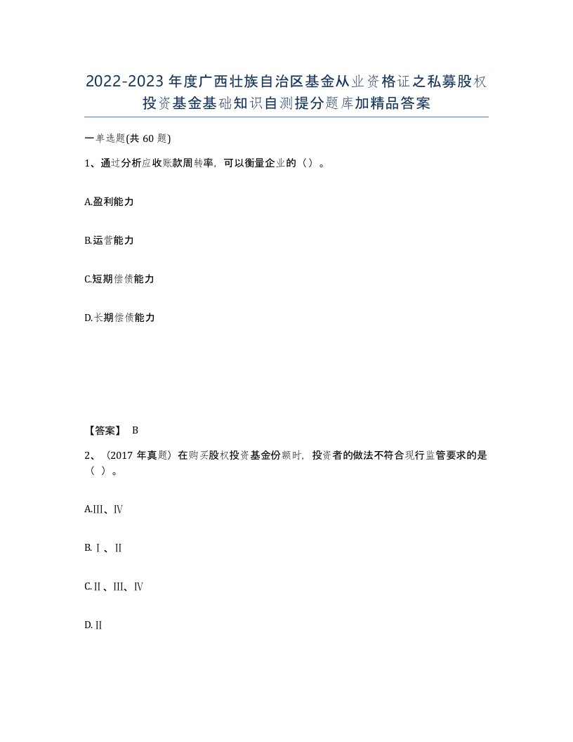 2022-2023年度广西壮族自治区基金从业资格证之私募股权投资基金基础知识自测提分题库加答案