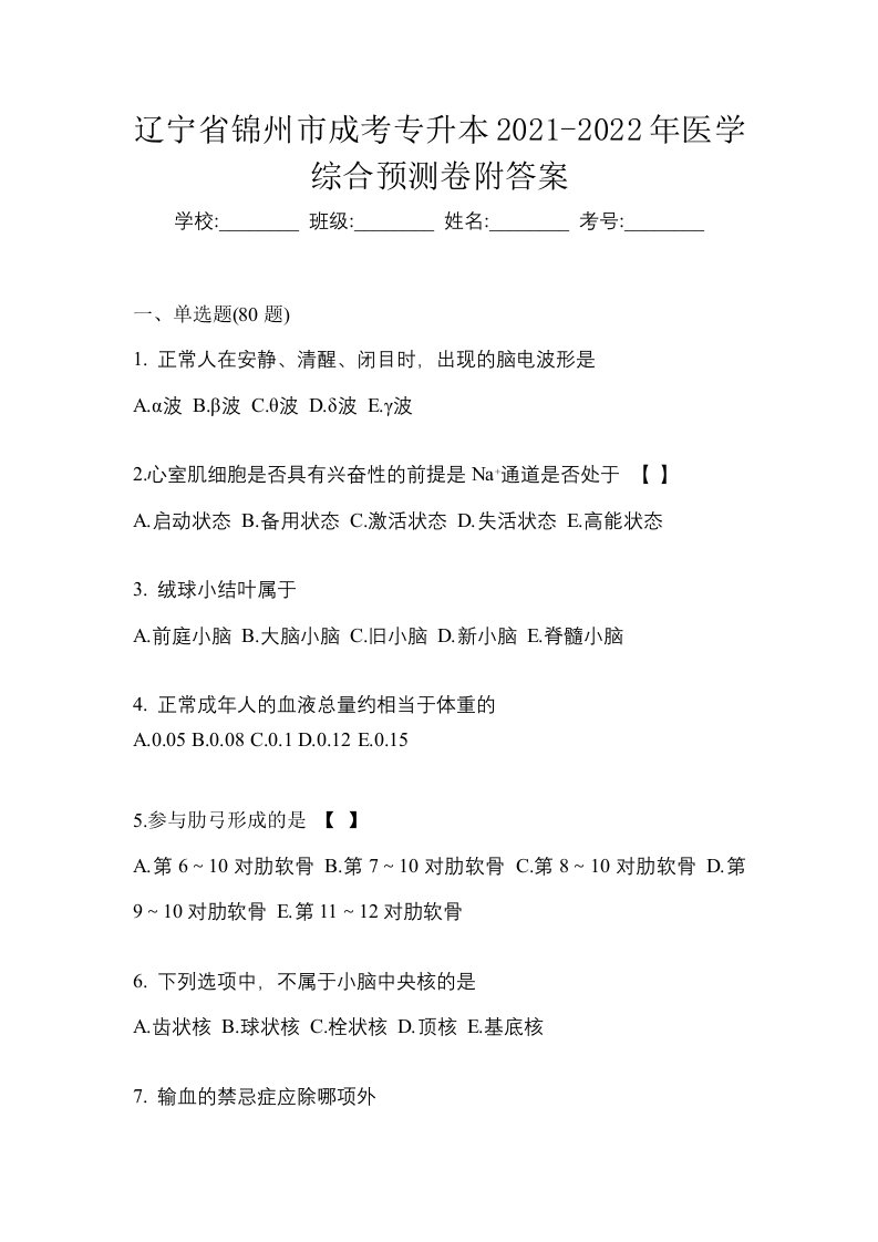 辽宁省锦州市成考专升本2021-2022年医学综合预测卷附答案