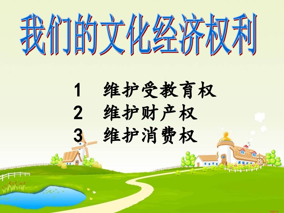 我们的文化经济权利复习省名师优质课赛课获奖课件市赛课一等奖课件