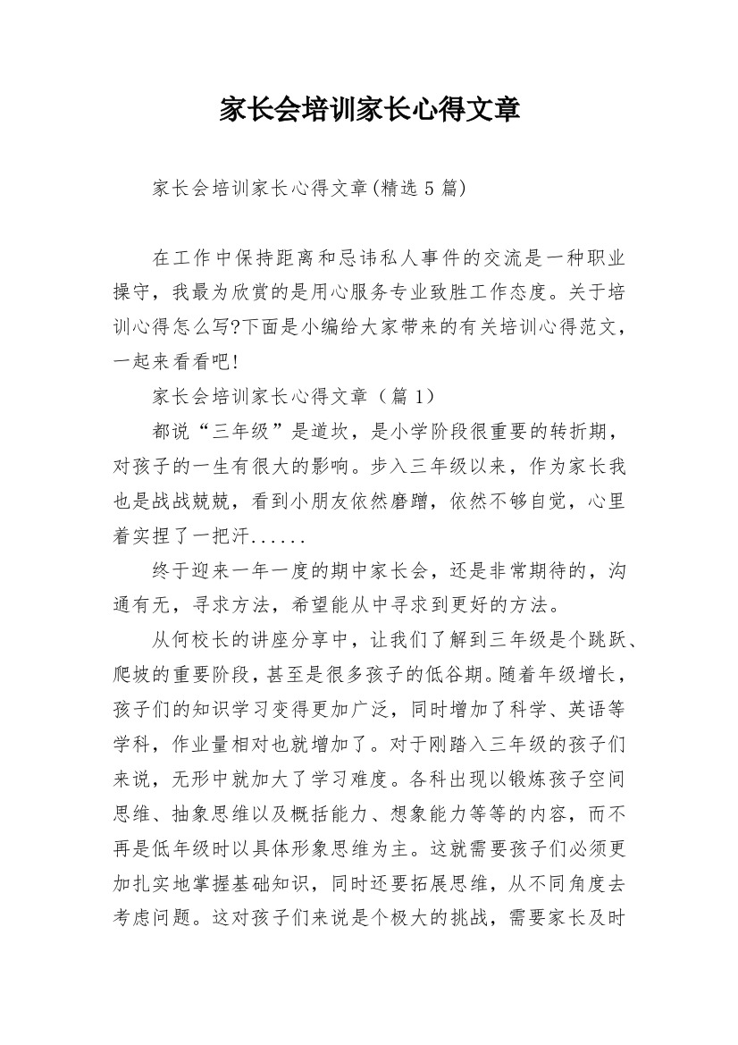 家长会培训家长心得文章