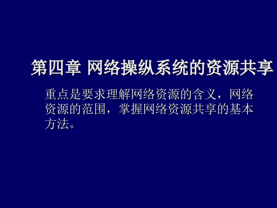 第四章网络操作系统的资源共享ppt课件