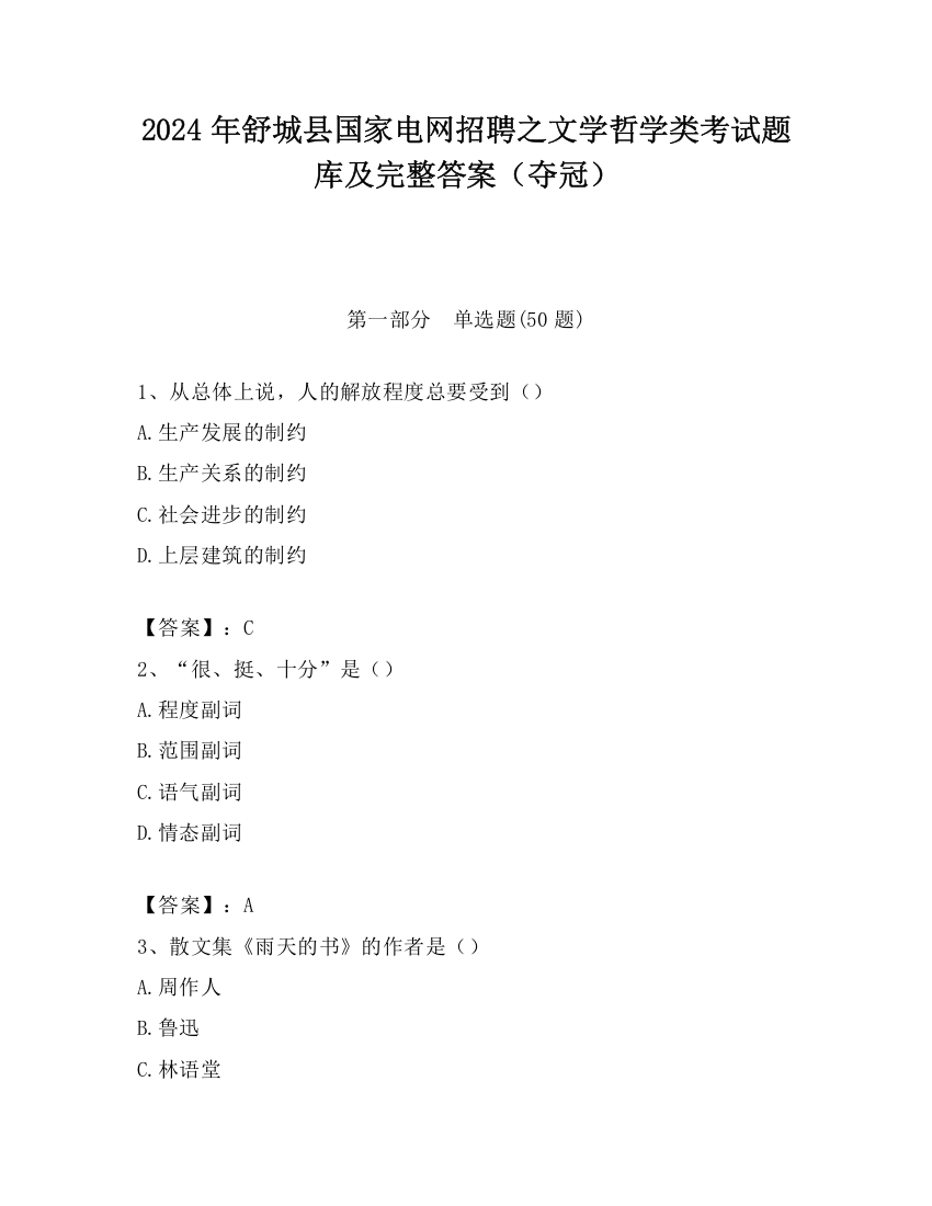 2024年舒城县国家电网招聘之文学哲学类考试题库及完整答案（夺冠）