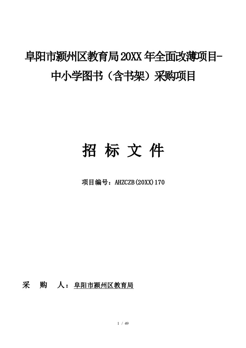 阜阳市颍州区教育局年全面改薄项目中小学图书（含书