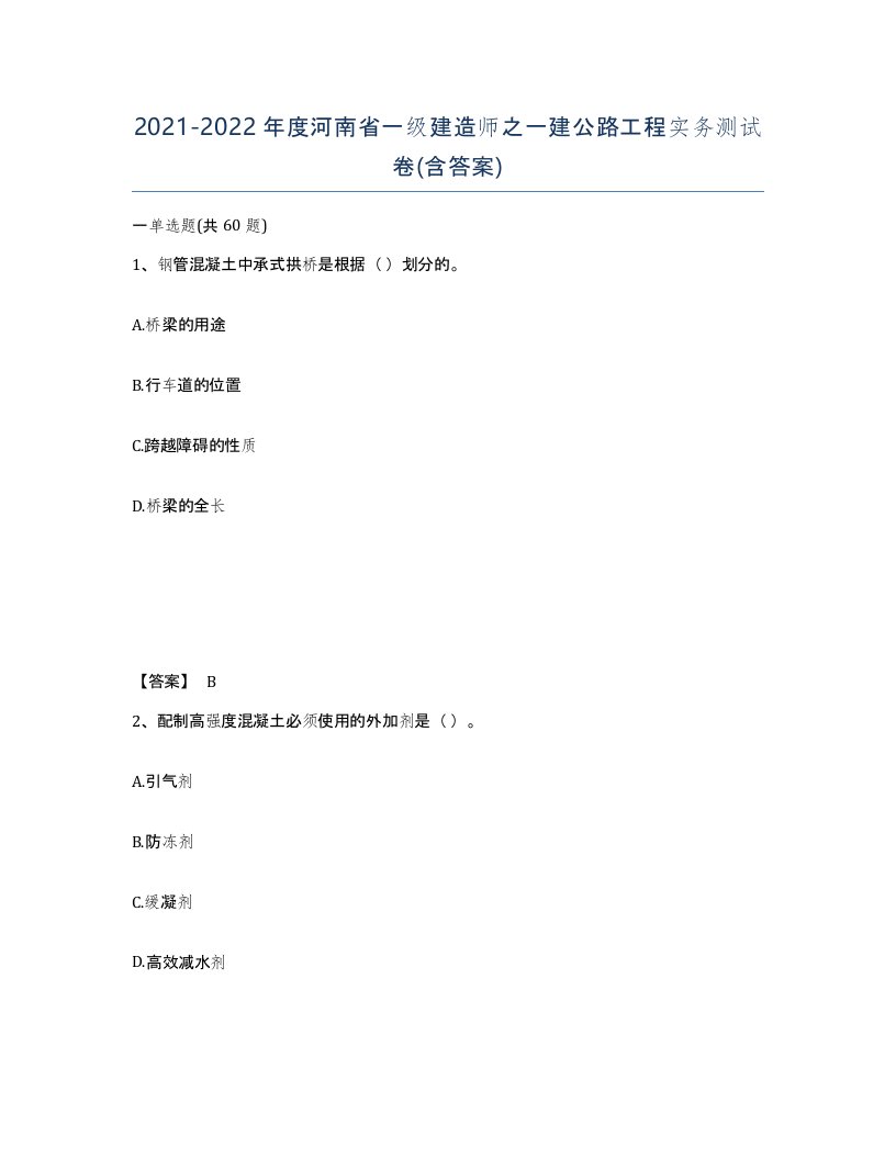 2021-2022年度河南省一级建造师之一建公路工程实务测试卷含答案