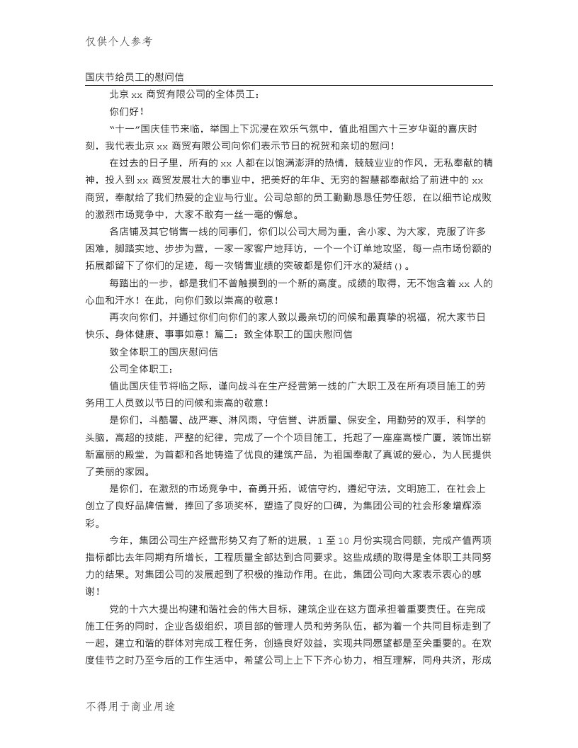 国庆节慰问一线员工慰问信