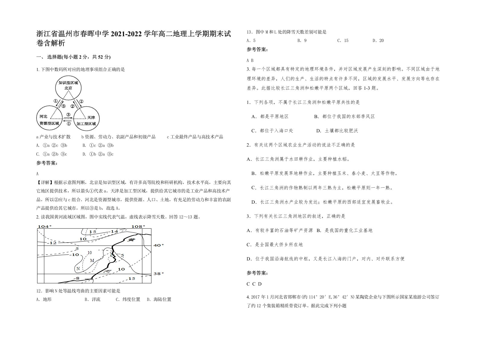 浙江省温州市春晖中学2021-2022学年高二地理上学期期末试卷含解析