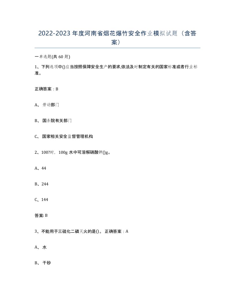 20222023年度河南省烟花爆竹安全作业模拟试题含答案