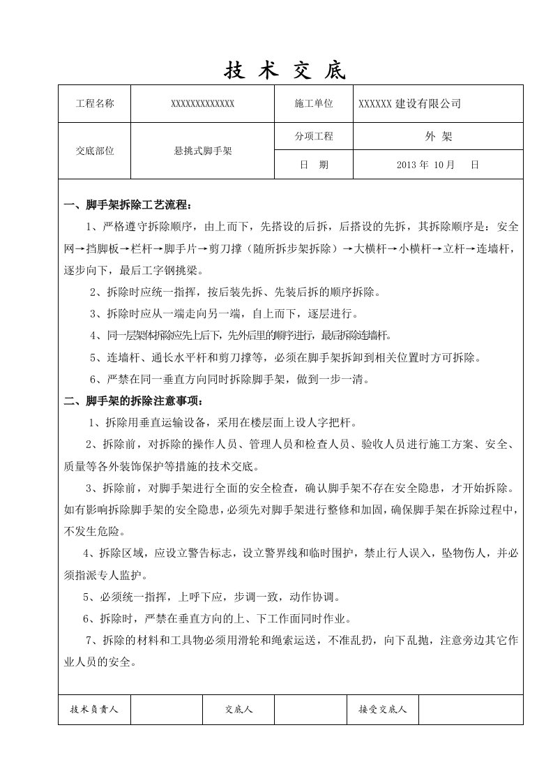 外脚手架拆除技术交底