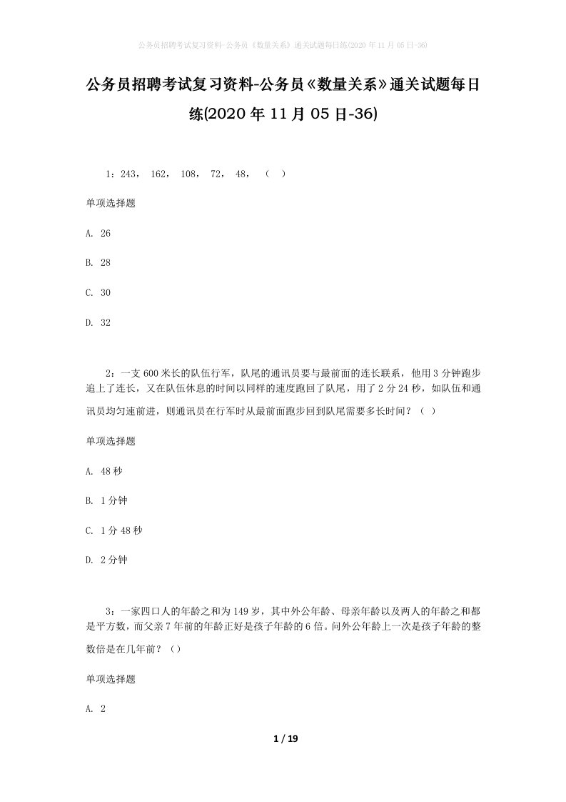 公务员招聘考试复习资料-公务员数量关系通关试题每日练2020年11月05日-36