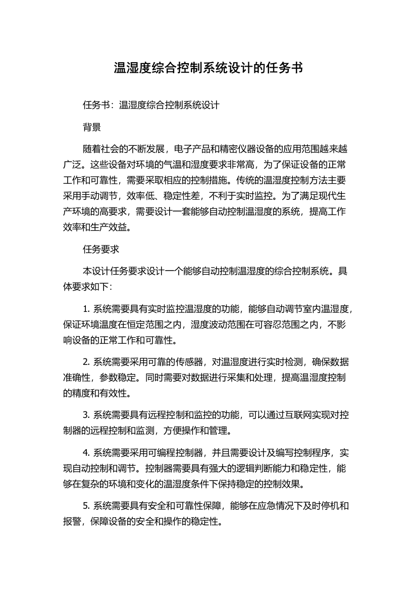 温湿度综合控制系统设计的任务书