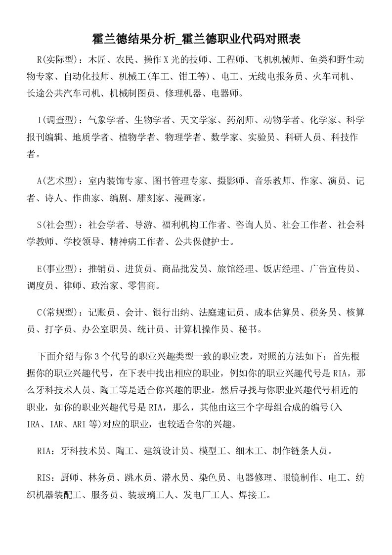 霍兰德结果分析_霍兰德职业代码对照表