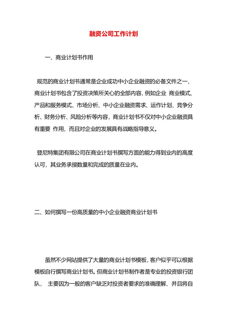 融资公司工作计划