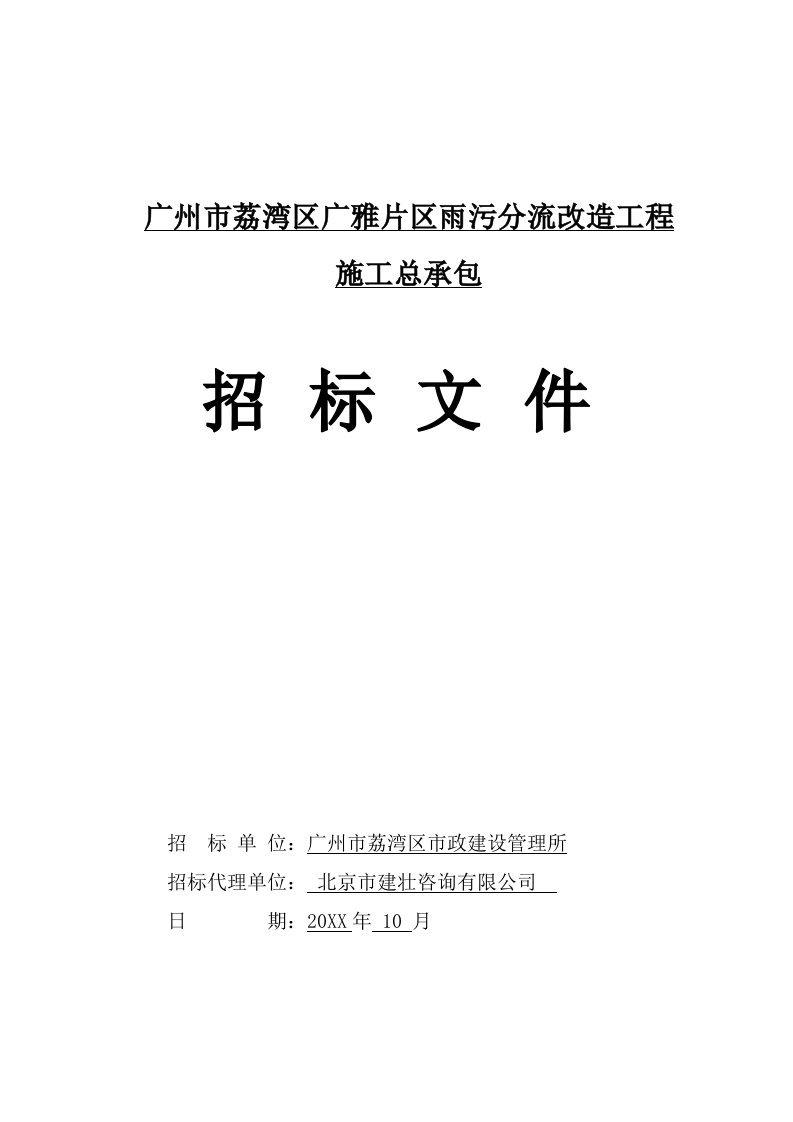 建筑工程管理-广州市荔湾区广雅片区雨污分流改造工程