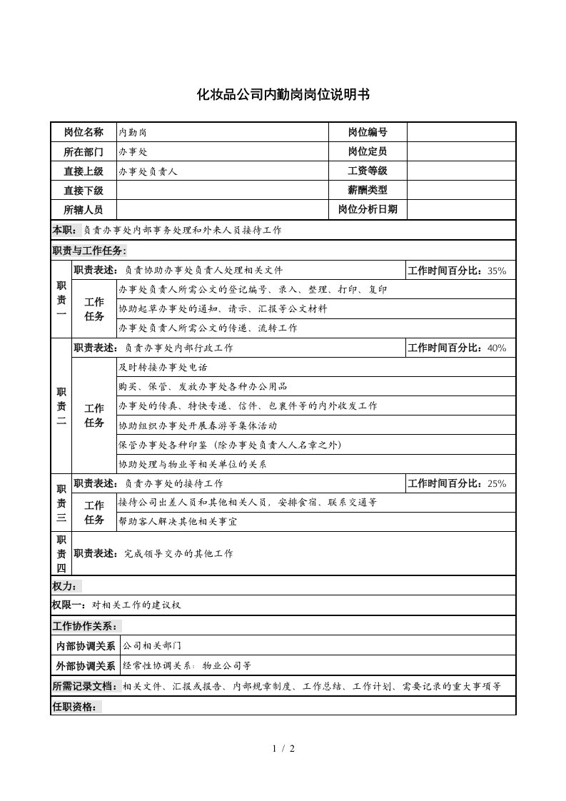 化妆品公司内勤岗岗位说明书