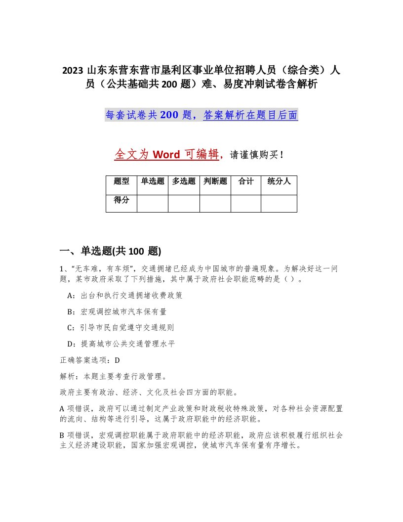 2023山东东营东营市垦利区事业单位招聘人员综合类人员公共基础共200题难易度冲刺试卷含解析