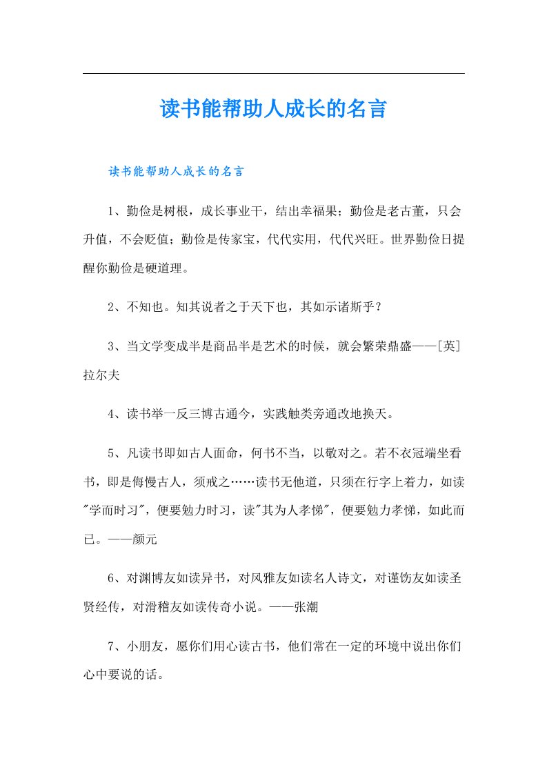 读书能帮助人成长的名言