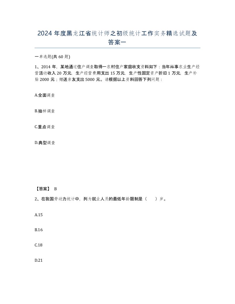 2024年度黑龙江省统计师之初级统计工作实务试题及答案一