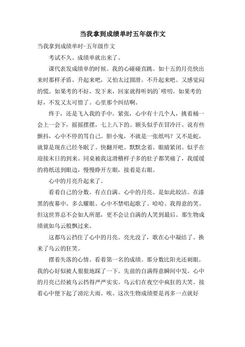 当我拿到成绩单时五年级作文