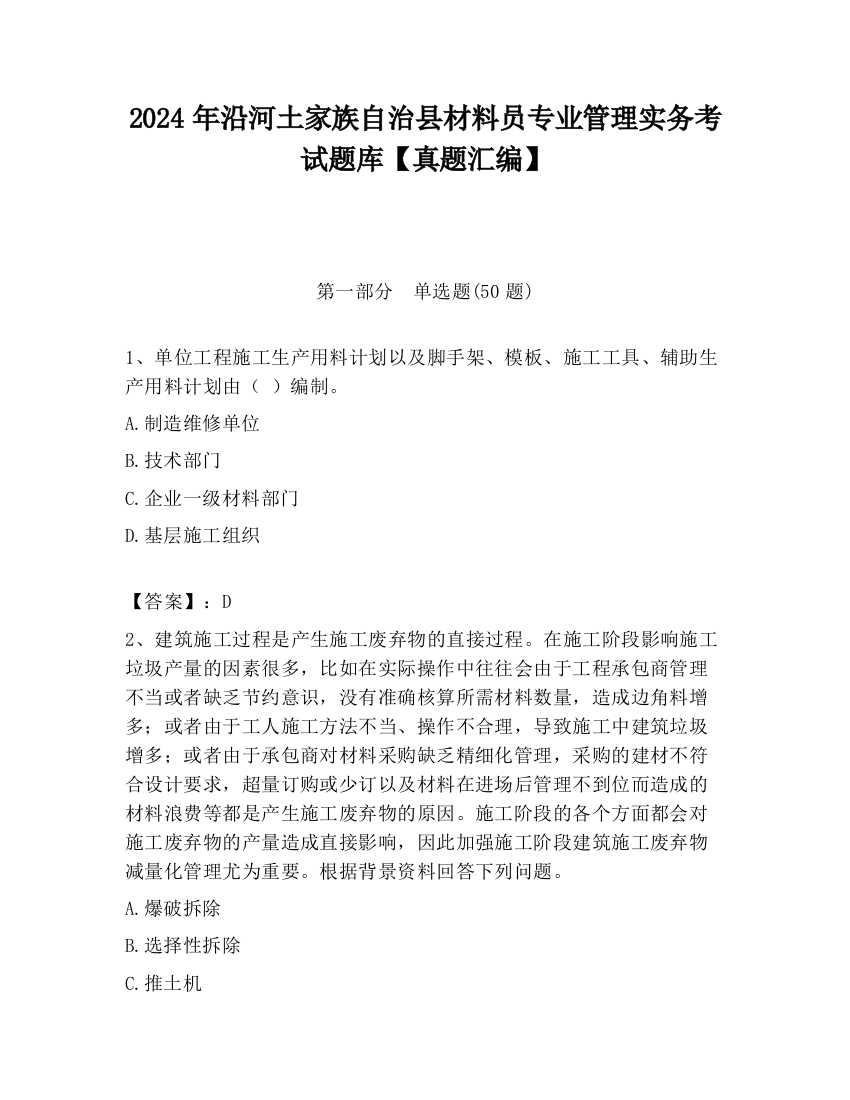 2024年沿河土家族自治县材料员专业管理实务考试题库【真题汇编】